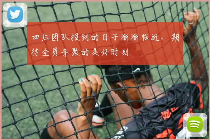 回归团队报到的日子渐渐临近，期待全员齐聚的美好时刻