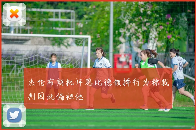 杰伦布朗批评恩比德假摔行为称裁判因此偏袒他