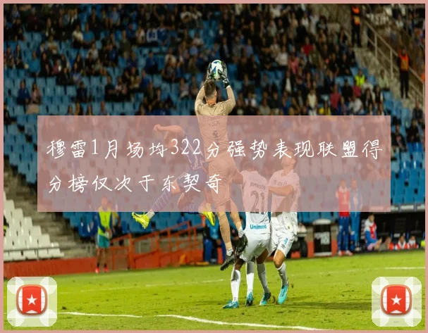穆雷1月场均322分强势表现联盟得分榜仅次于东契奇