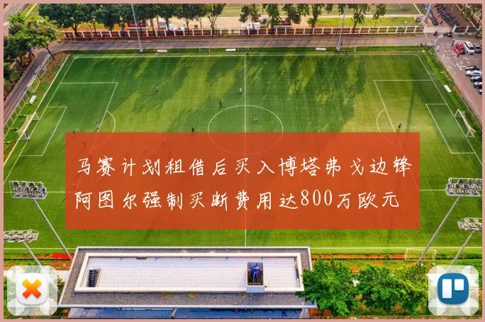 马赛计划租借后买入博塔弗戈边锋阿图尔强制买断费用达800万欧元
