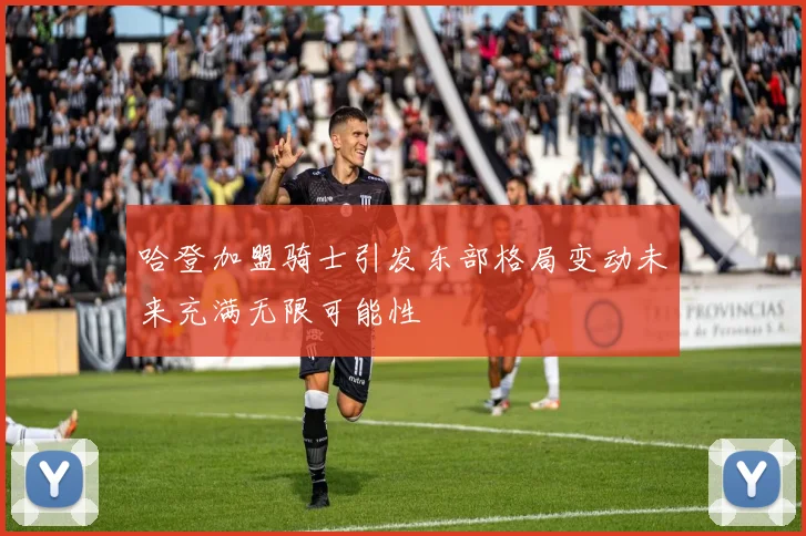 哈登加盟骑士引发东部格局变动未来充满无限可能性