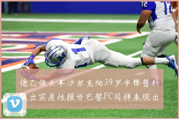 德乙领头羊沙尔克向39岁中锋哲科提出实质性报价巴黎FC同样表现出兴趣