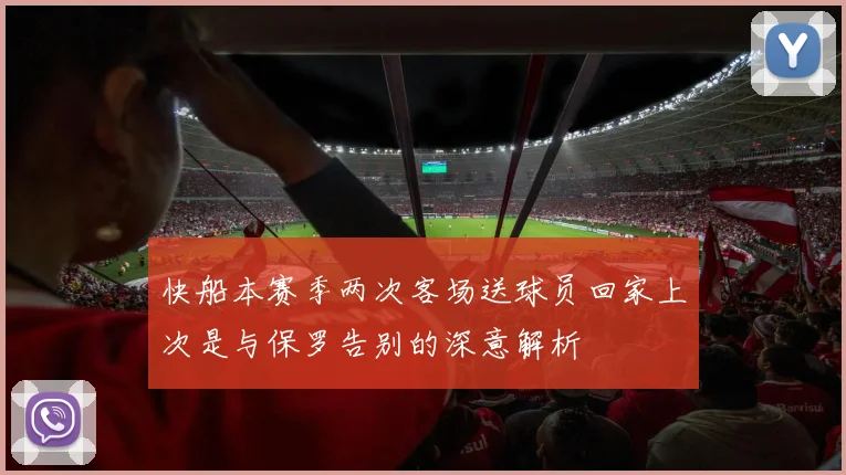 快船本赛季两次客场送球员回家上次是与保罗告别的深意解析