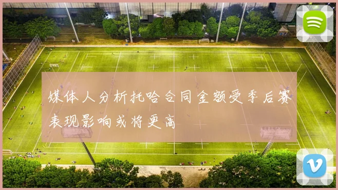 媒体人分析托哈合同金额受季后赛表现影响或将更高